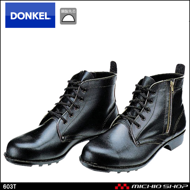 安全靴 DONKEL ドンケル 603T ファスナー付き安全靴
