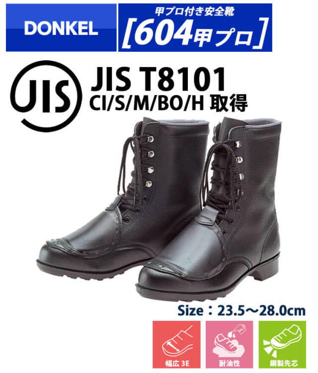DONKEL 604甲プロ 安全靴作業服・作業着の総合通販専門店【ミチオ
