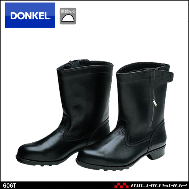 安全靴 DONKEL ドンケル 606T ファスナー付き半長靴