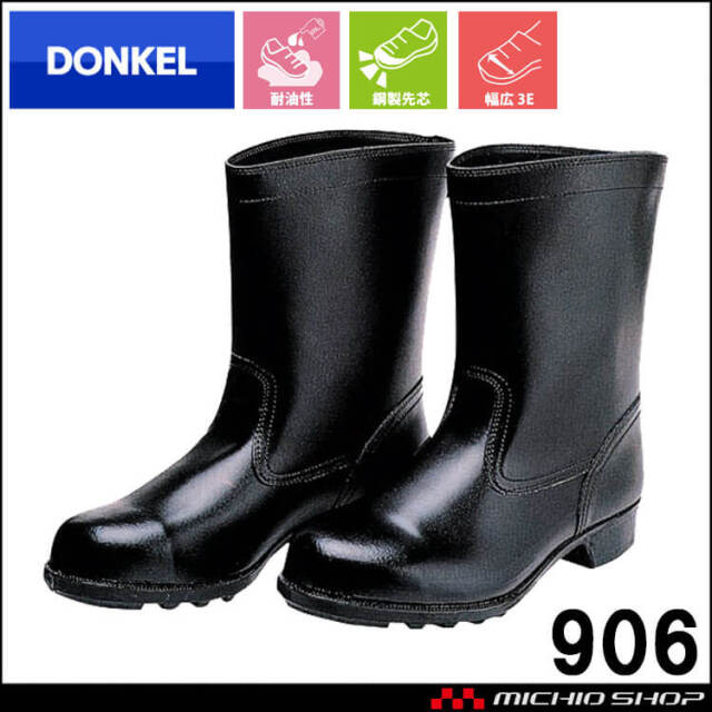[受注生産]安全靴 DONKEL ドンケル 906 耐油 耐薬品 長靴 鋼製先芯 ブーツ