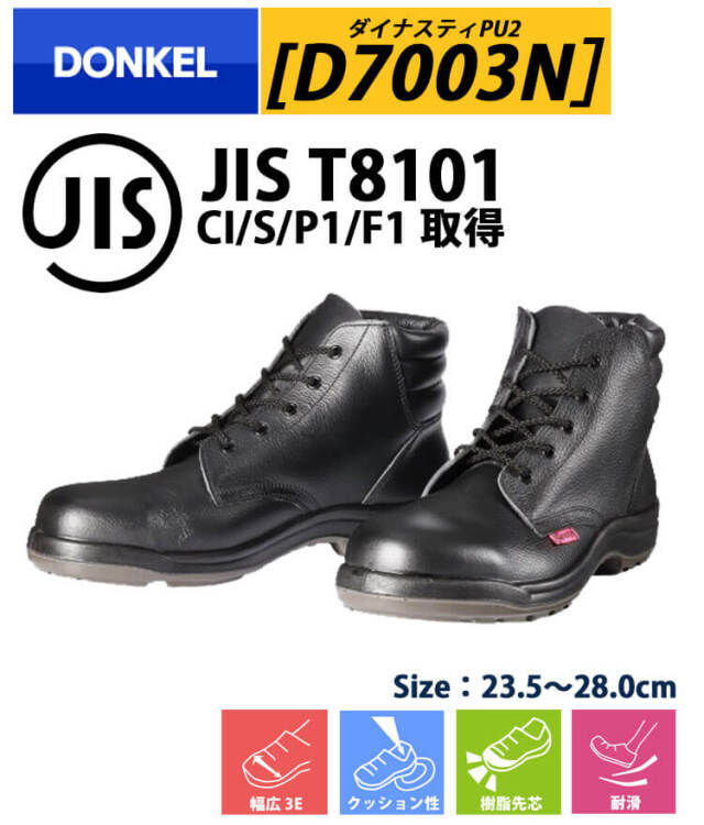 DONKEL D7003N 安全靴作業服・作業着の総合通販専門店【ミチオショップ】
