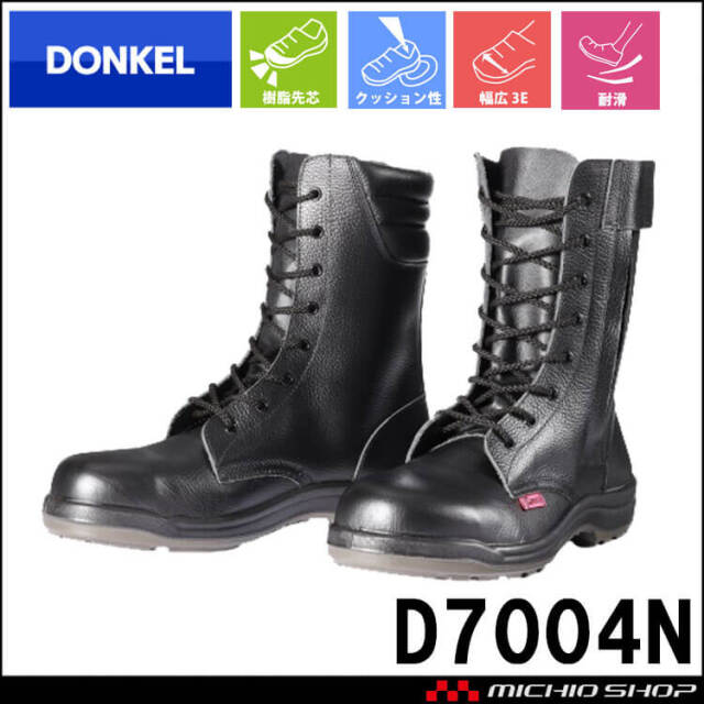 安全靴 DONKEL ドンケル DynastyPU2 D7004N ダイナスティコンフォート 紐タイプ 樹脂先芯 耐滑 ブーツ