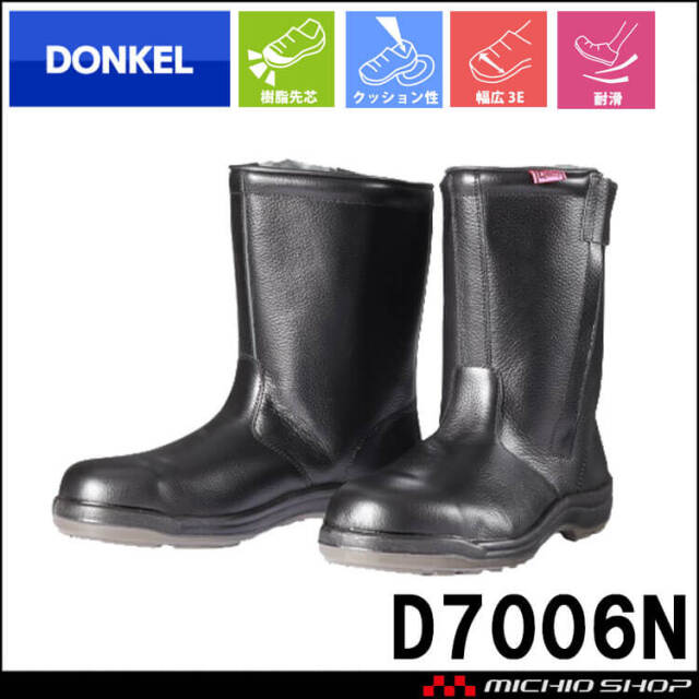 安全靴 DONKEL ドンケル DynastyPU2 D7006N ダイナスティコンフォート 樹脂先芯 耐滑 長靴 安全長靴