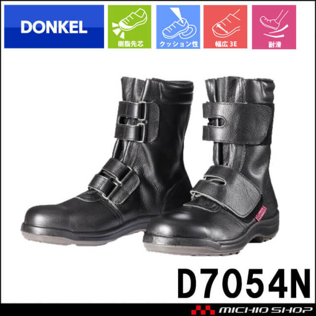 安全靴 DONKEL ドンケル DynastyPU2 D7054N ダイナスティコンフォート マジックテープ 樹脂先芯 耐滑 ブーツ