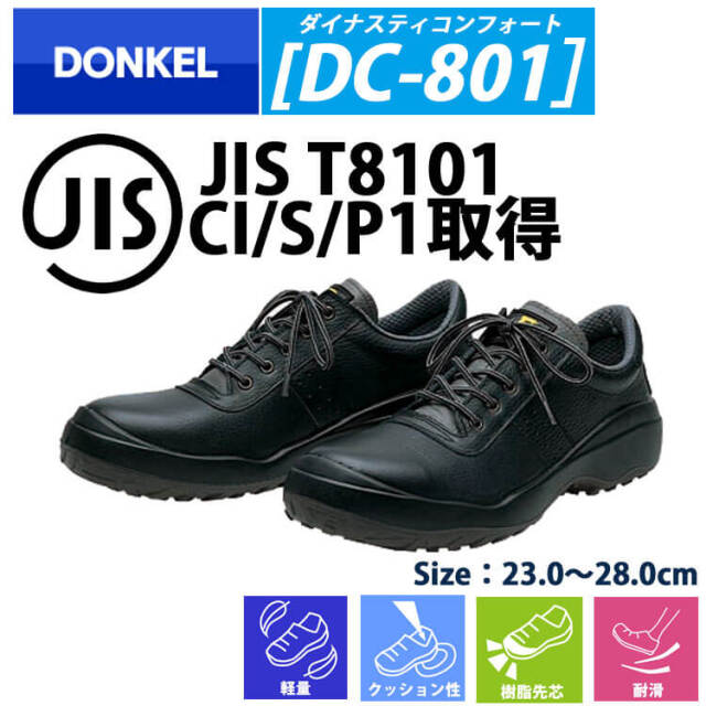 DONKEL DC801 安全靴作業服・作業着の総合通販専門店【ミチオショップ】
