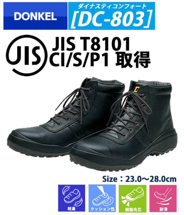 DONKEL DC803 安全靴作業服・作業着の総合通販専門店【ミチオショップ】