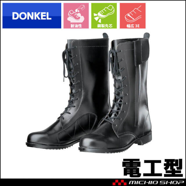 [受注生産]安全靴 DONKEL ドンケル 電工型 安全長靴 鋼製先芯 黒 JIS T8101 サイドファスナー 特殊靴