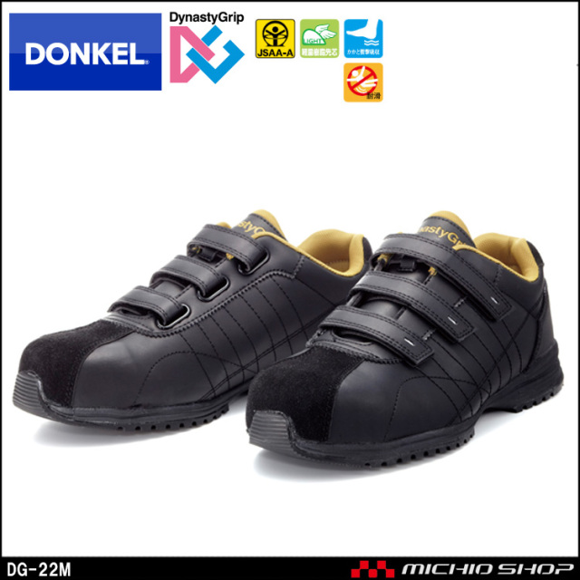 安全靴 DONKEL ドンケル DynastyGrip ダイナスティグリップ DG-22M
