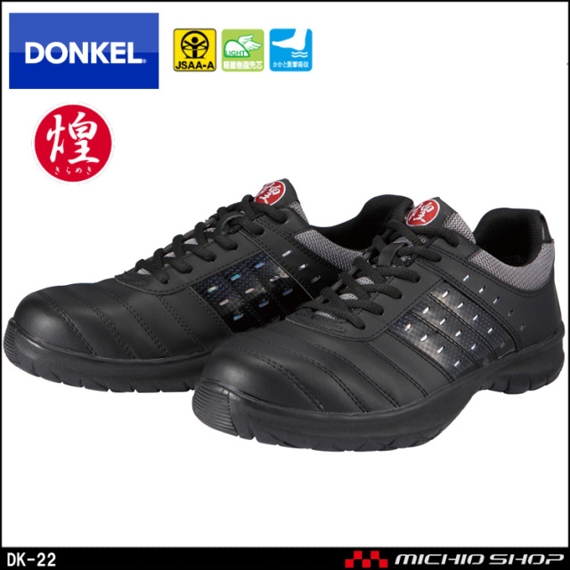 安全靴 DONKEL ドンケル DynastyGrip ダイナスティ煌 DK-22
