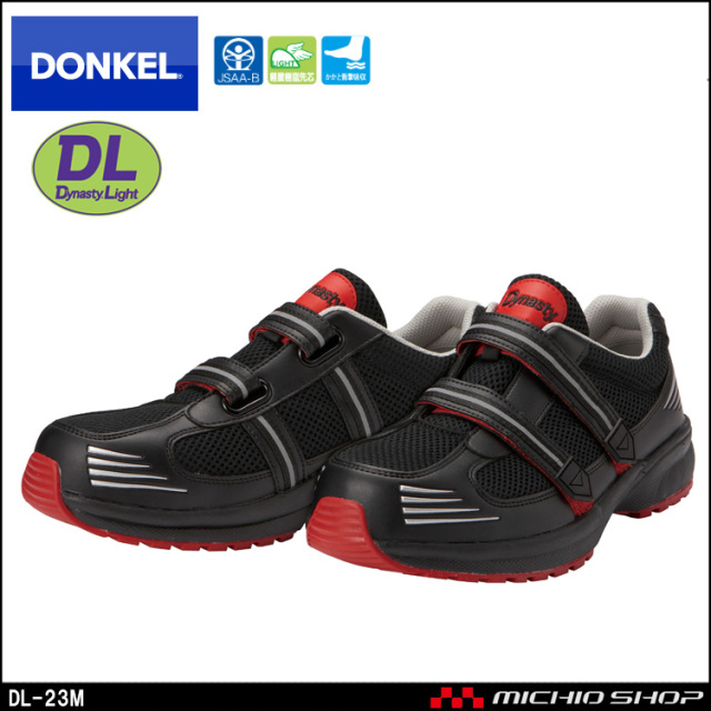 安全靴 DONKEL ドンケル DynastyLight ダイナスティライト DL-23M