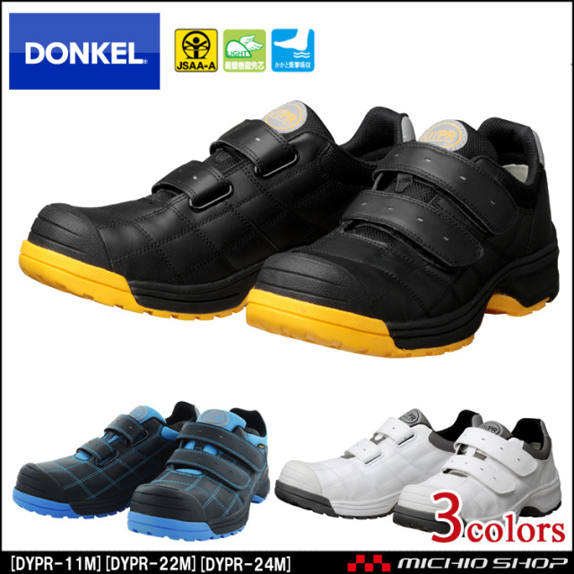 安全靴 DONKEL ドンケル Dynasty プロフェッショナル DYPR-11M DYPR-22M DYPR-24M
