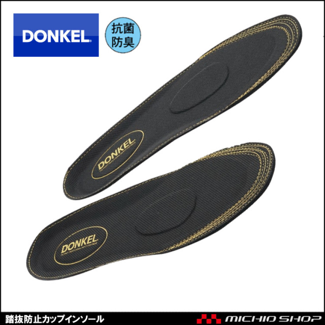 安全靴 DONKEL ドンケル  踏抜防止カップインソール 作業靴