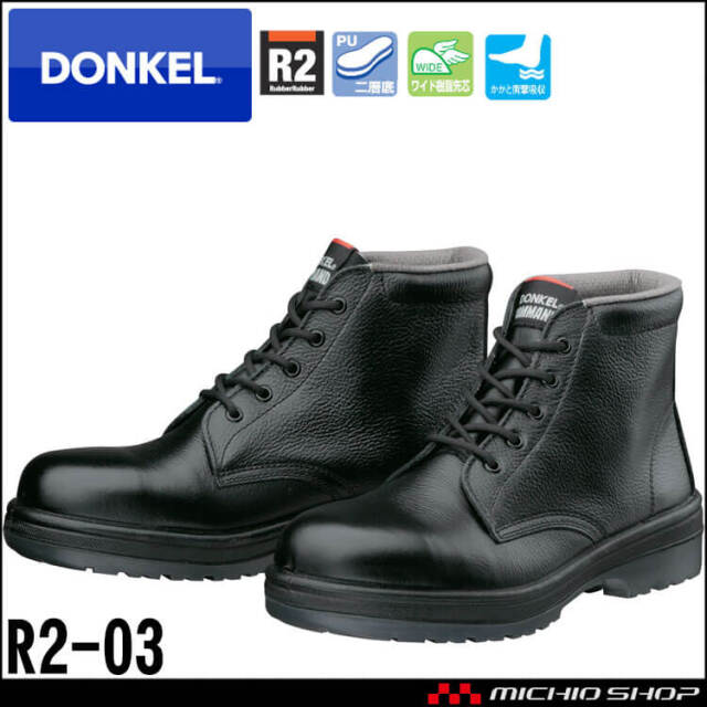 安全靴 DONKEL ドンケル COMMAND R2-03 ラバー2層底安全靴
