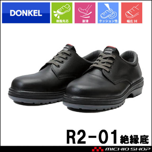 DONKEL R2-01絶縁底 安全靴作業服・作業着の総合通販専門店【ミチオ