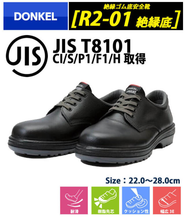 DONKEL R2-01絶縁底 安全靴作業服・作業着の総合通販専門店【ミチオ