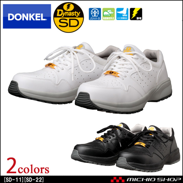 DONKEL ダイナスティ SD-11 SD-22安全靴作業服・作業着の総合