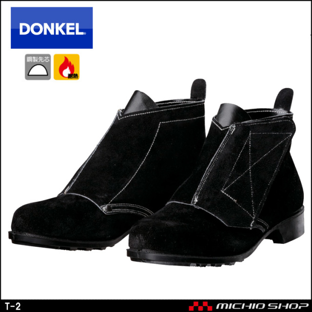 安全靴 ブーツ ドンケル DONKEL 長編上靴ローラーチャック 640