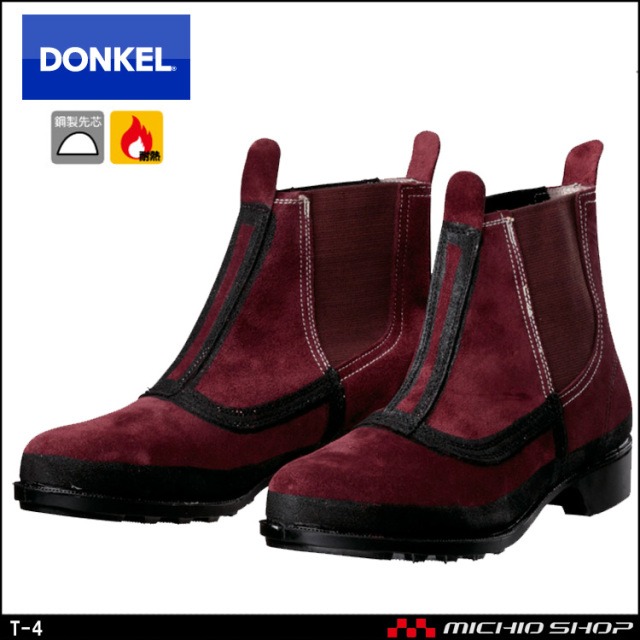 安全靴 DONKEL ドンケル T-4 ベロアサイドゴム式 安全ブーツ