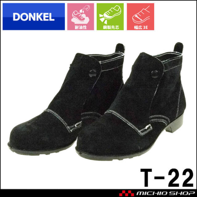 [受注生産]安全靴 DONKEL ドンケル T-22 鋼製先芯 中編上靴 ボタン 黒 作業靴 溶接靴