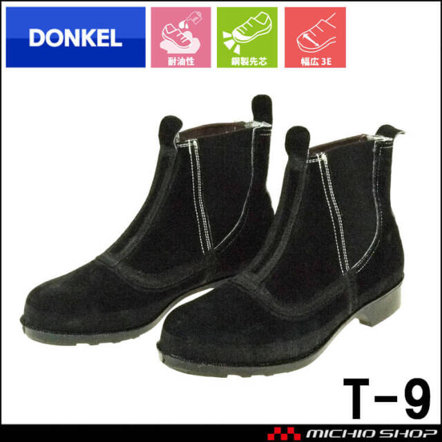 安全靴 DONKEL ドンケル T-9 ベロアサイドゴム式 安全ブーツ 黒 鋼製先芯 溶接靴 中編上靴