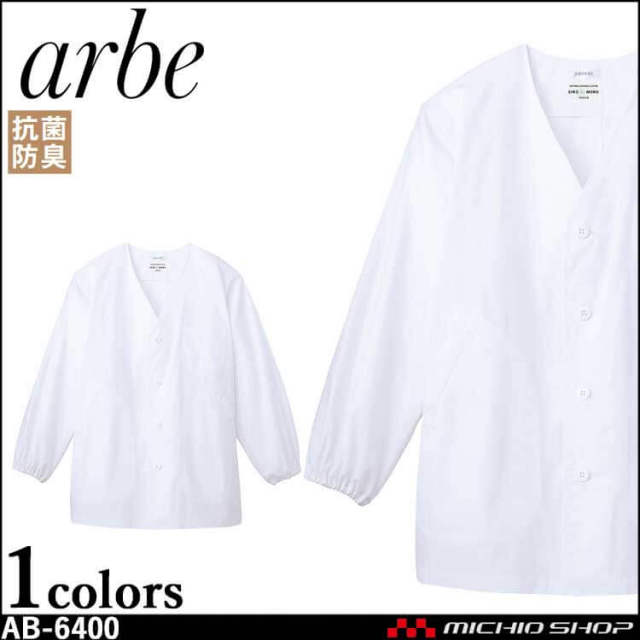 飲食サービス系ユニフォーム アルベ arbe チトセ chitose メンズ 白衣(長袖) AB-6400 通年