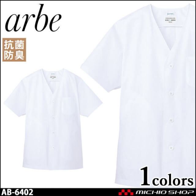 飲食サービス系ユニフォーム アルベ arbe チトセ chitose メンズ 白衣(半袖) AB-6402 通年