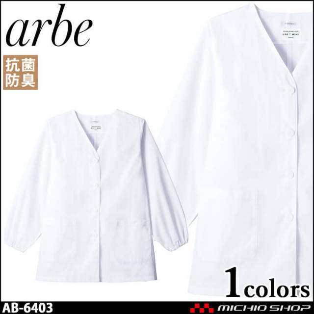 飲食サービス系ユニフォーム アルベ arbe チトセ chitose レディース 白衣(長袖) AB-6403 通年