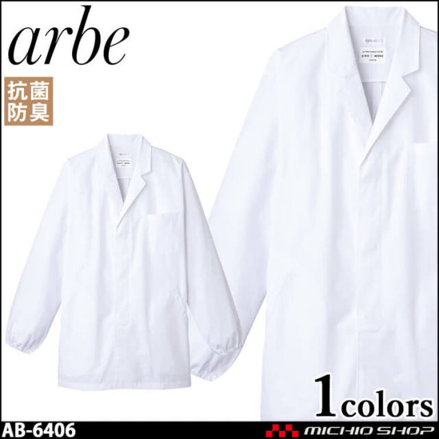 飲食サービス系ユニフォーム アルベ arbe チトセ chitose メンズ 白衣(長袖) AB-6406 通年