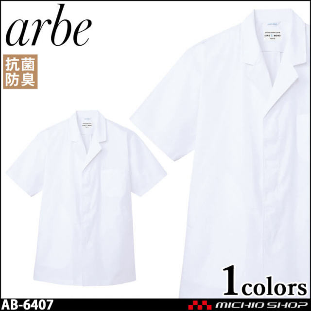 飲食サービス系ユニフォーム アルベ arbe チトセ chitose メンズ 白衣(半袖) AB-6407 通年