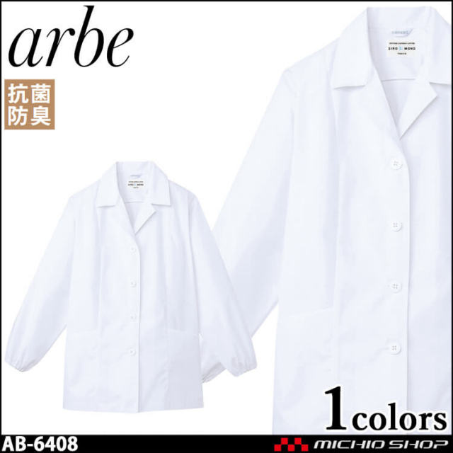 飲食サービス系ユニフォーム アルベ arbe チトセ chitose レディース 白衣(長袖) AB-6408 通年