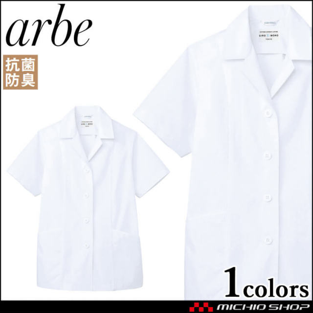 飲食サービス系ユニフォーム アルベ arbe チトセ chitose レディース 白衣(半袖) AB-6409 通年