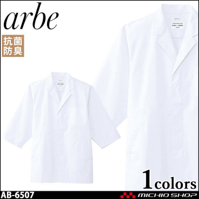 飲食サービス系ユニフォーム アルベ arbe チトセ chitose メンズ 白衣(七分袖) AB-6507 通年