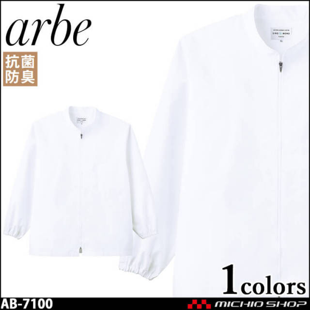 飲食サービス系ユニフォーム アルベ arbe チトセ chitose 兼用 白衣 コート(長袖) AB-7100 通年