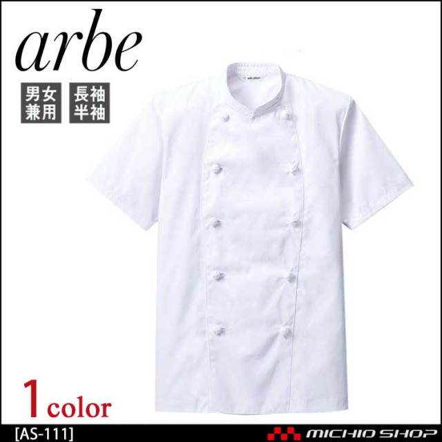 飲食サービス系ユニフォーム アルベ arbe チトセ chitose 兼用 コックコート(半袖) AS-111 通年