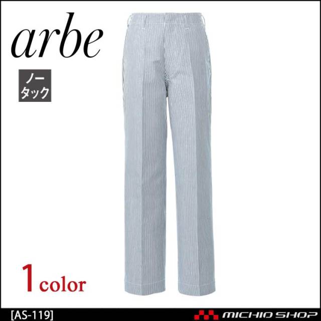 飲食サービス系ユニフォーム アルベ arbe チトセ chitose メンズ コックズボン AS-119 通年