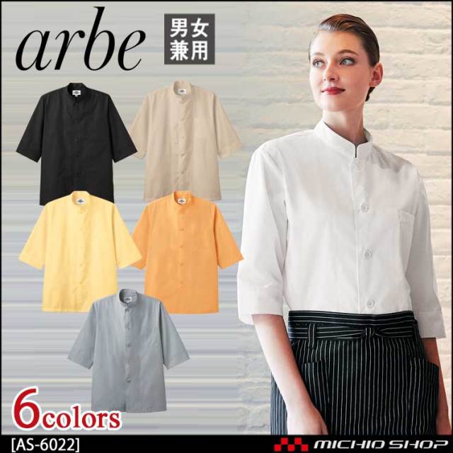 飲食サービス系ユニフォーム アルベ arbe チトセ chitose 兼用 コック