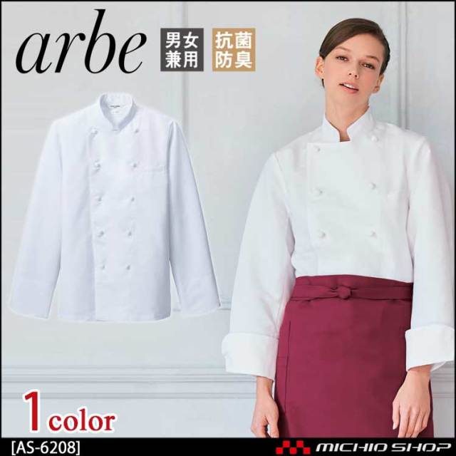 飲食サービス系ユニフォーム アルベ arbe チトセ chitose 兼用 コックコート(長袖) AS-6208 通年