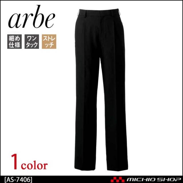 飲食サービス系ユニフォーム アルベ arbe チトセ chitose メンズ スラックス AS-7406 通年