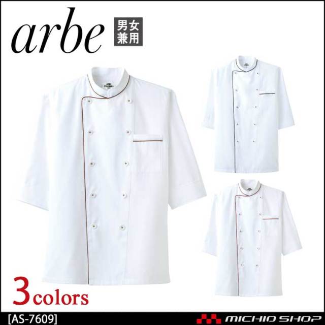 飲食サービス系ユニフォーム アルベ arbe チトセ chitose 兼用