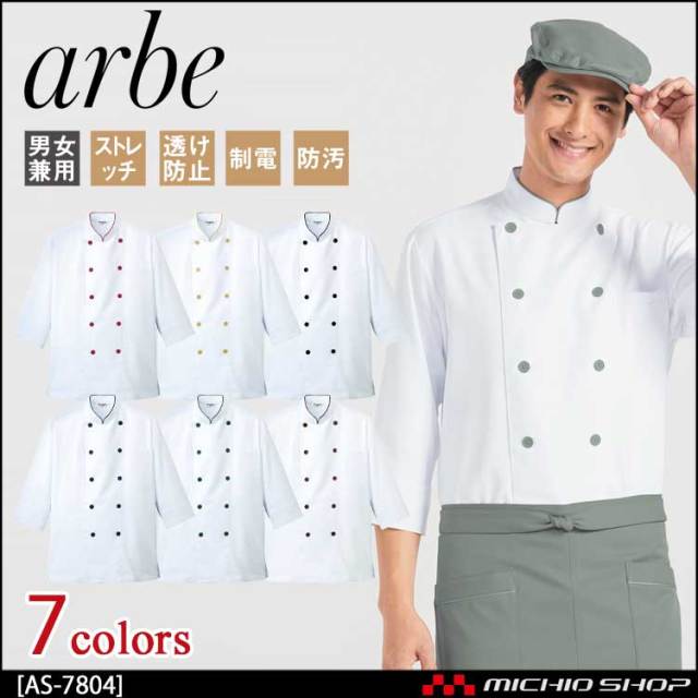 アルべ コックシャツ AS-7609 男女兼用  ARBE AS-7609 チトセ(アルベ) コックシャツ/七分袖(男女兼用)｜コック