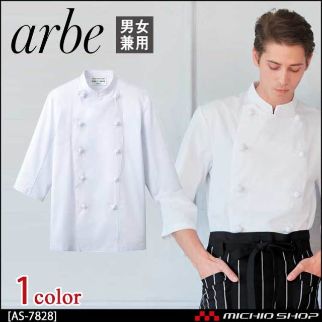 飲食サービス系ユニフォーム アルベ arbe チトセ chitose 兼用 コックコート(七分袖) AS-7828 通年