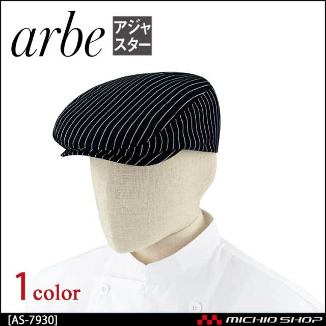 飲食サービス系ユニフォーム アルベ arbe チトセ chitose 兼用 ハンチング帽 AS-7930 通年