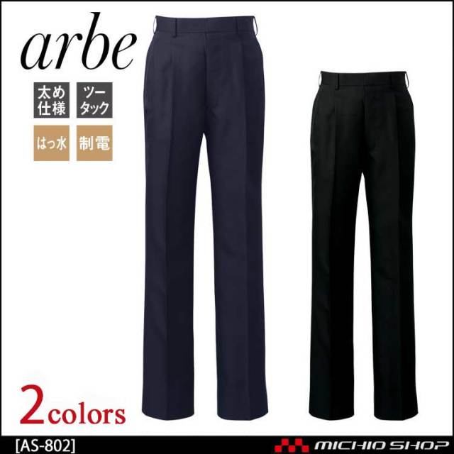 飲食サービス系ユニフォーム アルベ arbe チトセ chitose メンズ スラックス AS-802 通年