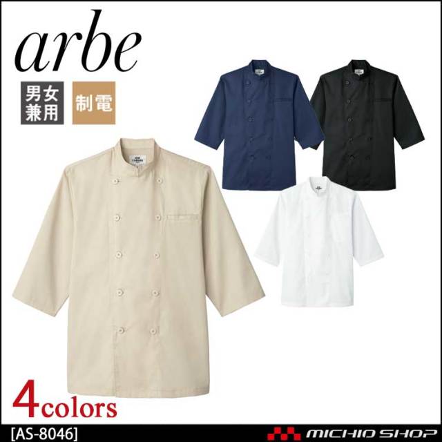 飲食サービス系ユニフォーム アルベ arbe チトセ chitose 兼用