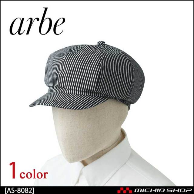 飲食サービス系ユニフォーム アルベ arbe チトセ chitose 兼用 キャスケット AS-8082 通年