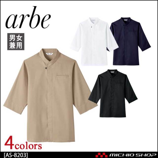 飲食サービス系ユニフォーム アルベ arbe チトセ chitose 兼用 和風シャツ AS-8203 通年