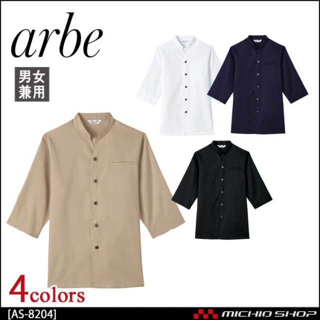 飲食サービス系ユニフォーム アルベ arbe チトセ chitose 兼用 和風シャツ AS-8204 通年