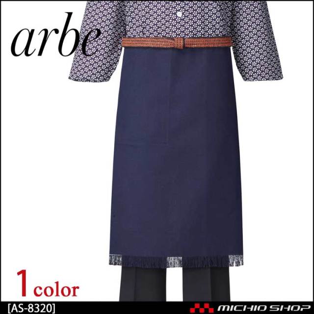飲食サービス系ユニフォーム アルベ arbe チトセ chitose 兼用 帆前掛け AS-8320 通年