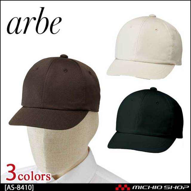 飲食サービス系ユニフォーム アルベ arbe チトセ chitose 男女兼用 キャップ AS-8410 通年
