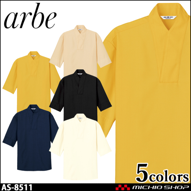 飲食サービス系ユニフォーム アルベ arbe チトセ chitose 男女兼用 和風シャツ AS-8511 通年